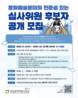 경남문예진흥원, 문화예술분야 심사위원 후보자 공개 모집