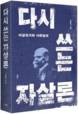 경상국립대 김명희 교수, ‘다시 쓰는 자살론’ 발간