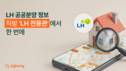 LH 분양 정보, ‘직방’서도 확인 가능해진다