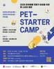 신라대 I-URP사업단, 'PET-STARTER 창업캠프' 참가자 모집