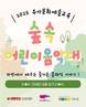 부산문화재단-부산콘서트홀, 유아문화예술교육 ‘숲속 어린이 음악대’ 운영