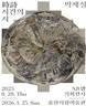 울산시립미술관, ‘시시(時詩): 시간의 시’ 개최