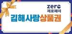 김해사랑상품권 할인율 7→13% 상향 발행…연말까지