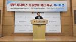 부산경실련 “시내버스 준공영제 혁신 불가피…감차·통폐합 속도 내야”