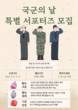 UPA, 국군의 날 기념 울산항 특별 서포터즈 모집