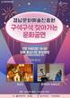 경남문예진흥원, 김해 분성광장서 ‘구석구석 찾아가는 문화공연’ 개최