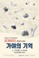 층층이 쌓인 가야의 기억을 찾는 하루 ‘제30회 가야사학술회의’ 18일 개최