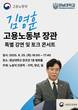 김영훈 고용노동부 장관, 25일 경남대서 특별 강연·토크 콘서트 가져