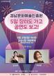경남문예진흥원, 고성시장서 ‘5일 장터도 가고 공연도 보고’ 개최