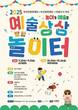 부산문화재단·부산진문화재단, ‘예술상상놀이터’ 공동협력 추진