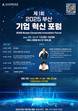 부산경제진흥원, 지역 기업 혁신 생태계 구축 본격 시동