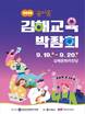 '꿈 이음' 김해교육박람회, 19~20일 김해문화의전당서 개최