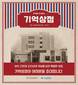 부산근현대역사관, 가을 감성 담은 시민 참여 문화장터 ‘기억상점’ 열린다