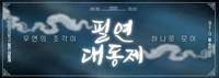 대학과 지역사회 하나 되는 축제의 장…국립창원대, ‘봉림대동제-필연’ 개최