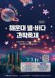 부산 해운대구, ‘제2회 해운대 별·바다 과학축제’ 연다