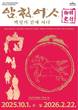 진주박물관 특별전 ‘암행어사, 백성의 곁에 서다’ 개최