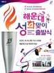 부산 해운대구, 전국체전 성화봉송 맞이·출발식 16일 개최