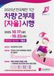 부산시, 전국체전 대비 ‘차량 2부제·대중교통 이용’ 홍보 캠페인 실시