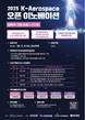 KAI, ‘K-Aerospace 오픈 이노베이션’ 참여…딥테크 기업과 항공우주 기술협력