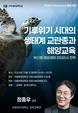 국립부경대, ‘생태계 교란종과 해양교육’ 콜로키움 개최