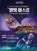 부산시설공단, 북항친수공원서 가을밤 수놓는 ‘별빛 버스킹’ 연다