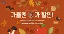산엔청쇼핑몰 '가을엔 秋가할인' 이벤트…최대 63% 혜택