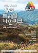 울산 울주군, ‘트레일 나인피크 대회’ 오는 24~26일 개최