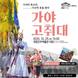 진주박물관, 10월 공감 프로그램 ‘가야고취대’ 25일 공연
