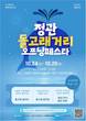 부산시, ‘정관돌고래거리 오프닝페스타’ 개최…지역 상권 활력 불어넣는다