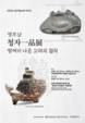 국립창원대 박물관, ‘영호남 청자 一品展 : 땅에서 나온 고려의 걸작’ 개최