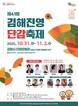'제41회 김해진영단감축제' 31일 개막…볼거리·즐길거리 풍성