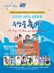 사천 대표 해양축제 '삼천포항 수산물축제' 내달 7~9일 개최