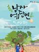 산청군 '남사예담연: 시, 그리고 인연' 개최…전시·체험 등 다채