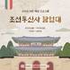 부산문화재단, 유네스코 등재 8주년 맞아 ‘조선통신사 체험 프로그램’ 진행