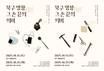 경성대 글로컬문화학부-사진학과, ‘북구 명장 그 손끝의 의미’ 전시 개최