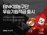 부산은행, ‘BNK썸농구단 우승기원적금’ 출시