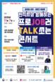 부산 청년 위한 ‘프로JOB러 TALK쏘는 콘서트’ 7일 개최