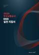 부산교통공사, ‘민간 협력형 ESG 실천 지침서’ 발간