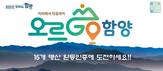'오르GO 함양' 15좌 완등기간 변경…