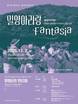 밀양시, 도 무형유산 지정 1주년 기념 '밀양아리랑 판타지아' 개최