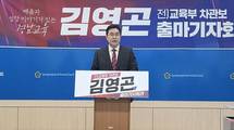 김영곤 전 교육부 차관보, 경남도교육감 선거 출마 선언
