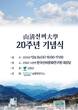 경상국립대 남명학연구소, ‘산청선비대학 20주년 기념식’ 개최