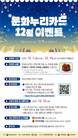 경남문예진흥원, 문화누리카드 12월 이벤트 진행