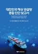 해진공 “한국 해운 세계 4위 유지…신조 부진·선대 노후화에 경쟁력 경고등”