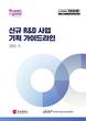 BISTEP, 지역 혁신성장 이끌 ‘신규 R&D 사업 기획 가이드라인’ 발간