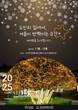경남 도민의 집 ‘겨울이 반짝이는 순간’ 경관조명 운영