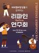 부산시교육청, 발달장애 연주자·특수학생이 함께하는 ‘리파인 연주회’ 연다