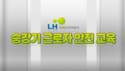 LH, 승강기 근로자 안전교육 영상 배포