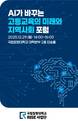 국립창원대 'AI가 바꾸는 고등교육의 미래와 지역사회 포럼' 개최