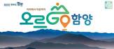 함양군, 곶감축제 연계 '오르GO 함양' 1주년 기념행사 연다